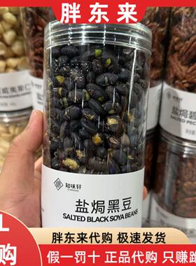 胖东来盐焗黑豆 熟盐炒黑豆知味轩休闲零食炒货下酒 310g正品代购