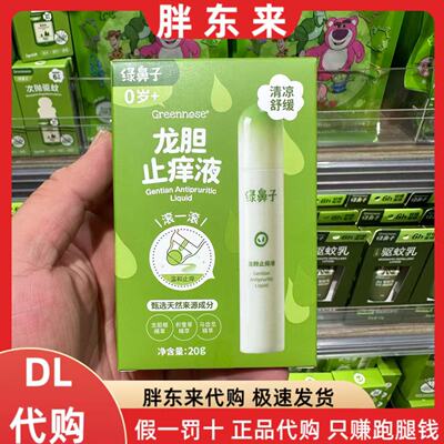 胖东来代购 绿鼻子龙胆止痒液20g儿童宝宝蚊虫叮咬舒缓止痒膏