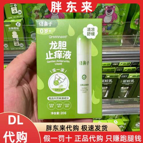 胖东来代购 绿鼻子龙胆止痒液20g儿童宝宝蚊虫叮咬舒缓止痒膏
