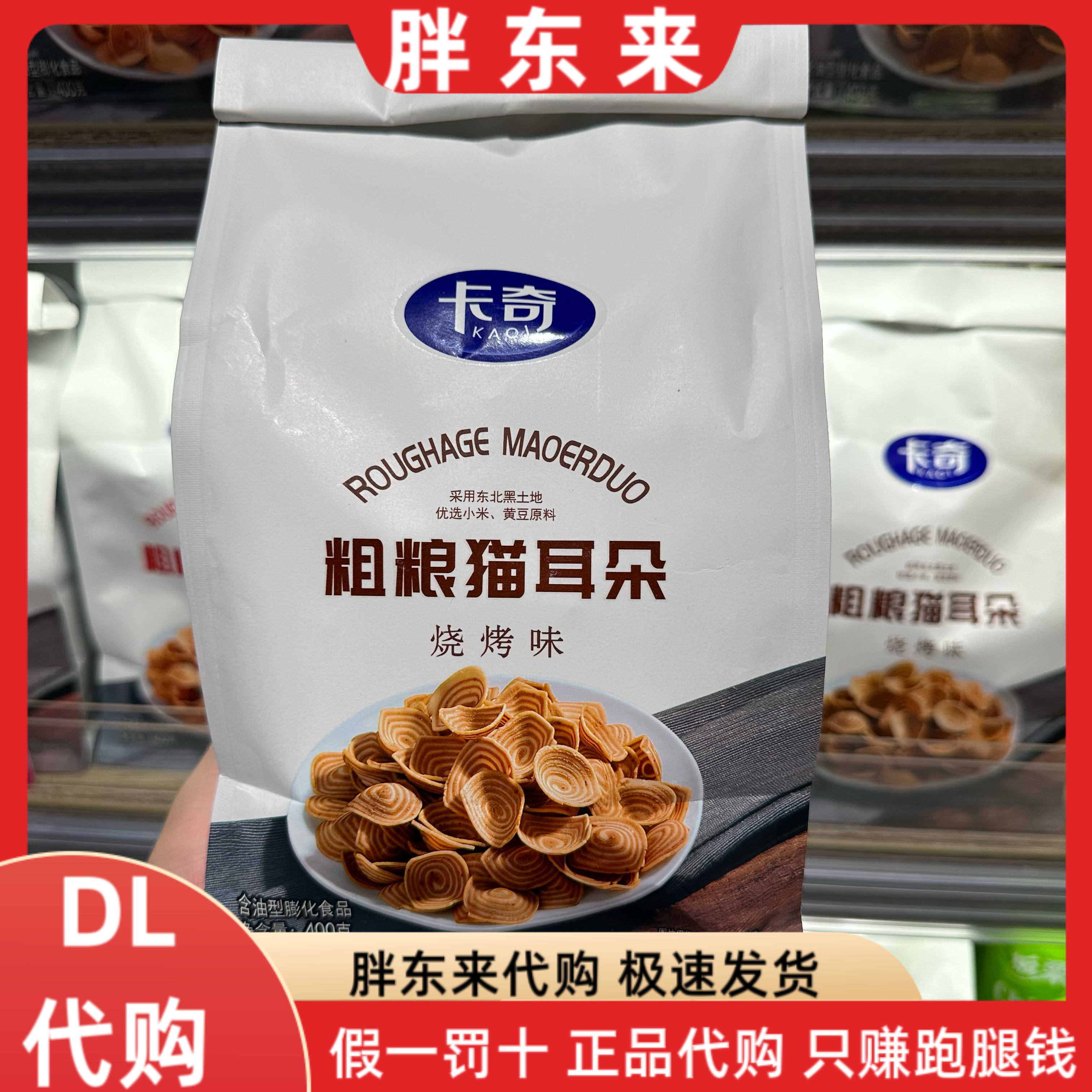 胖东来代购卡奇粗粮猫耳朵香辣味烧烤味400克酥脆怀旧小吃零食