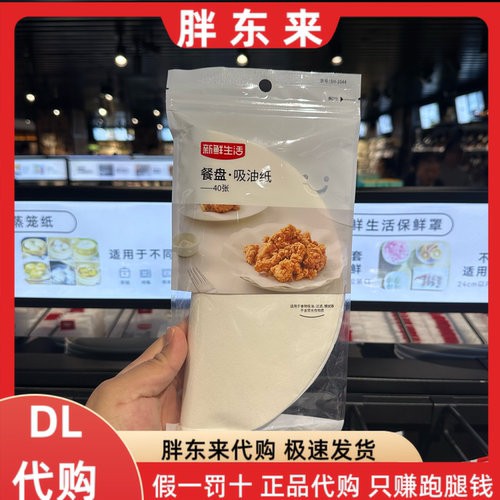 胖东来代购 新鲜生活吸油纸40张*1袋