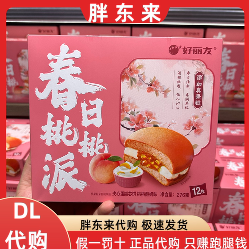 胖东来代购 好丽友春日桃桃派酸奶味夹心蛋糕点心276克*1盒