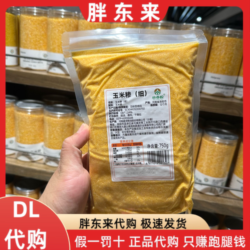 胖东来代购细玉米糁750g/袋谷香悦弧度五谷杂粮细小玉米煲粥新货