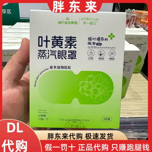 胖东来代购 叶黄素蒸汽眼罩 眼疲劳热敷睡眠眼罩 药店在售正品