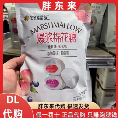 胖东来代购 徐福记爆浆棉花糖蜜桃味蓝莓味棉花糖 添加果泥 0脂肪