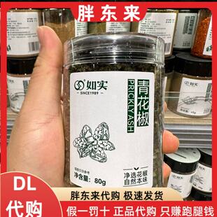 胖东来代购 青花椒麻椒无籽绿麻椒80g香料干货 如实牌正品