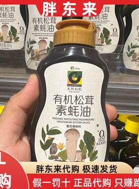 胖东来代购 禾然有机松茸素蚝油340g 0%添加食品添加剂0脂家用