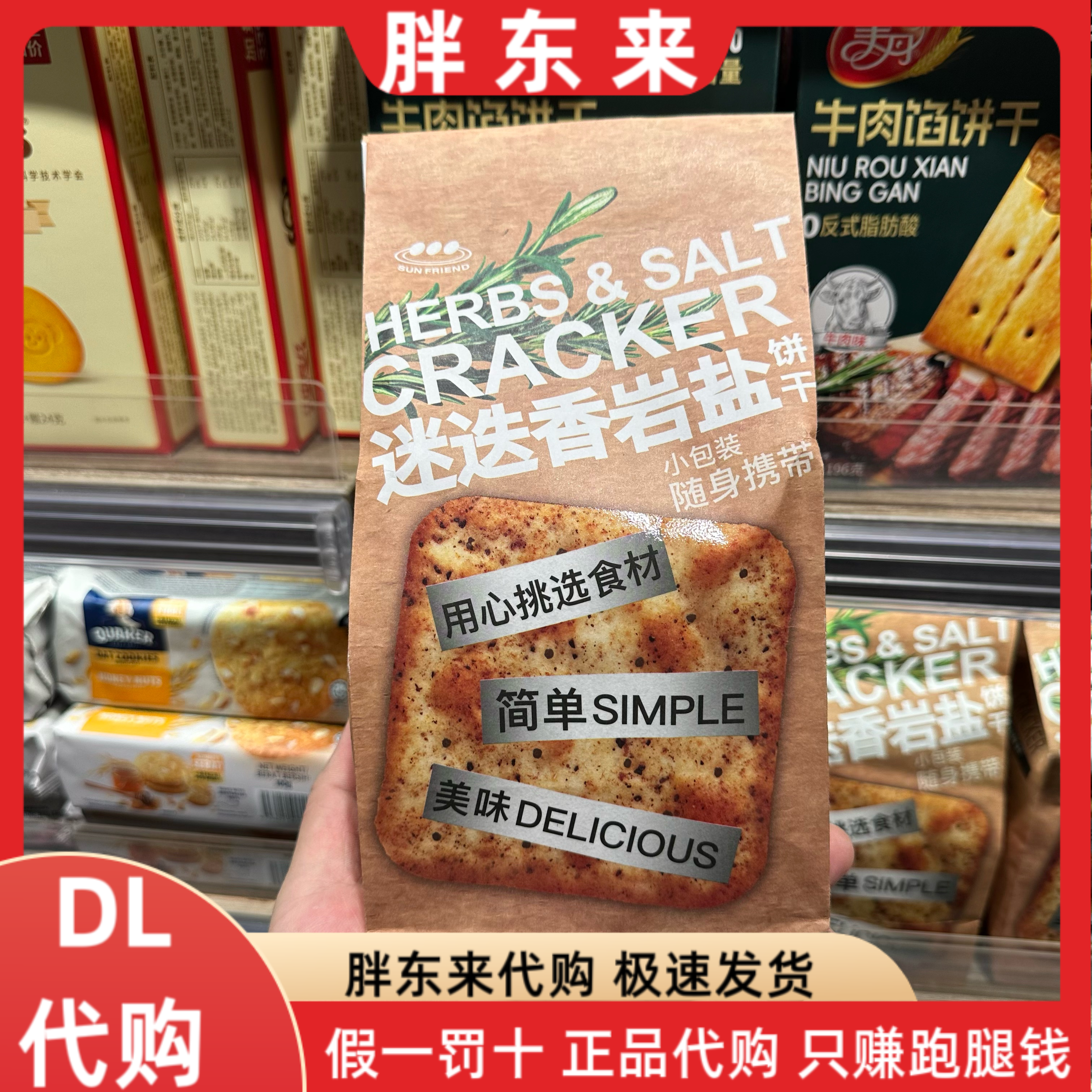 胖东来代购 台湾进口饼干 迷迭香岩盐味饼干180克*1袋