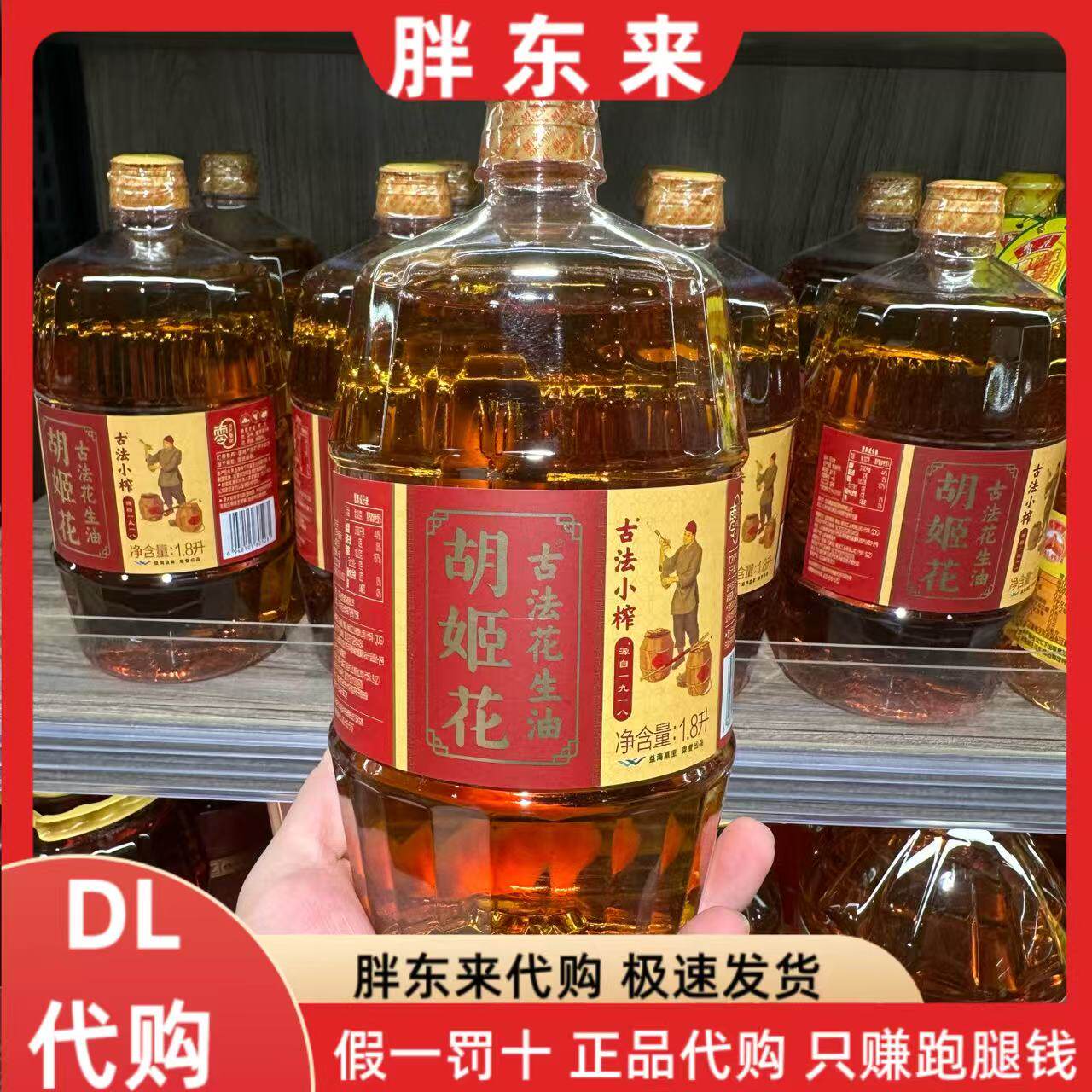 胖东来代购 胡姬花古法小榨花生油1.8升*1桶