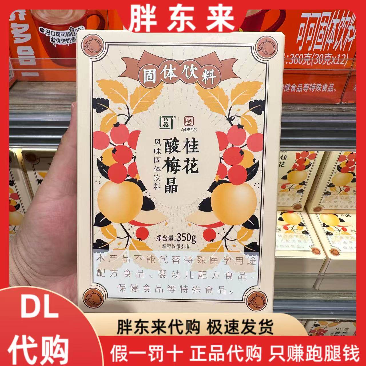 胖东来代购 专供桂花酸梅晶350g 江苏老字号怡泰桂花酸梅晶酸梅汤