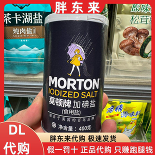 胖东来代购 莫顿牌加碘盐精制盐加碘含碘盐家用食用盐