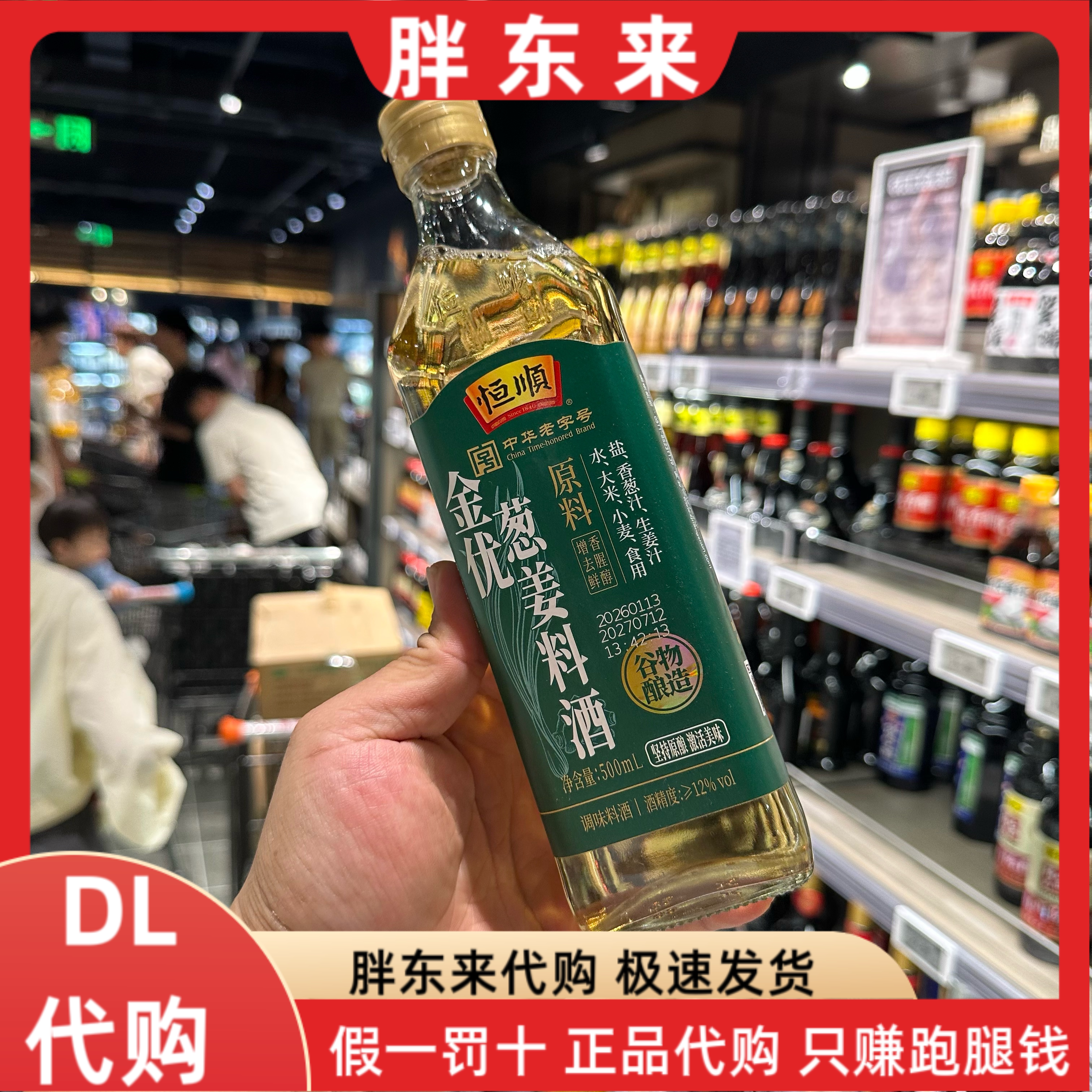 胖东来代购 恒顺金优零添加葱姜料酒500ml*1瓶图片