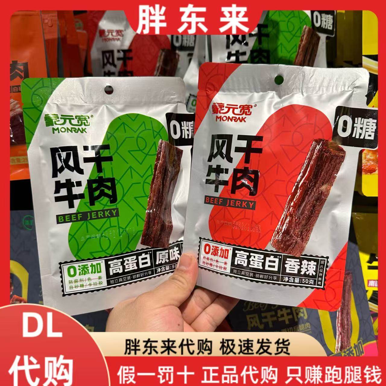 胖东来代购蒙元宽零糖风干牛肉干原味香辣牛肉干内蒙特产耐嚼零食