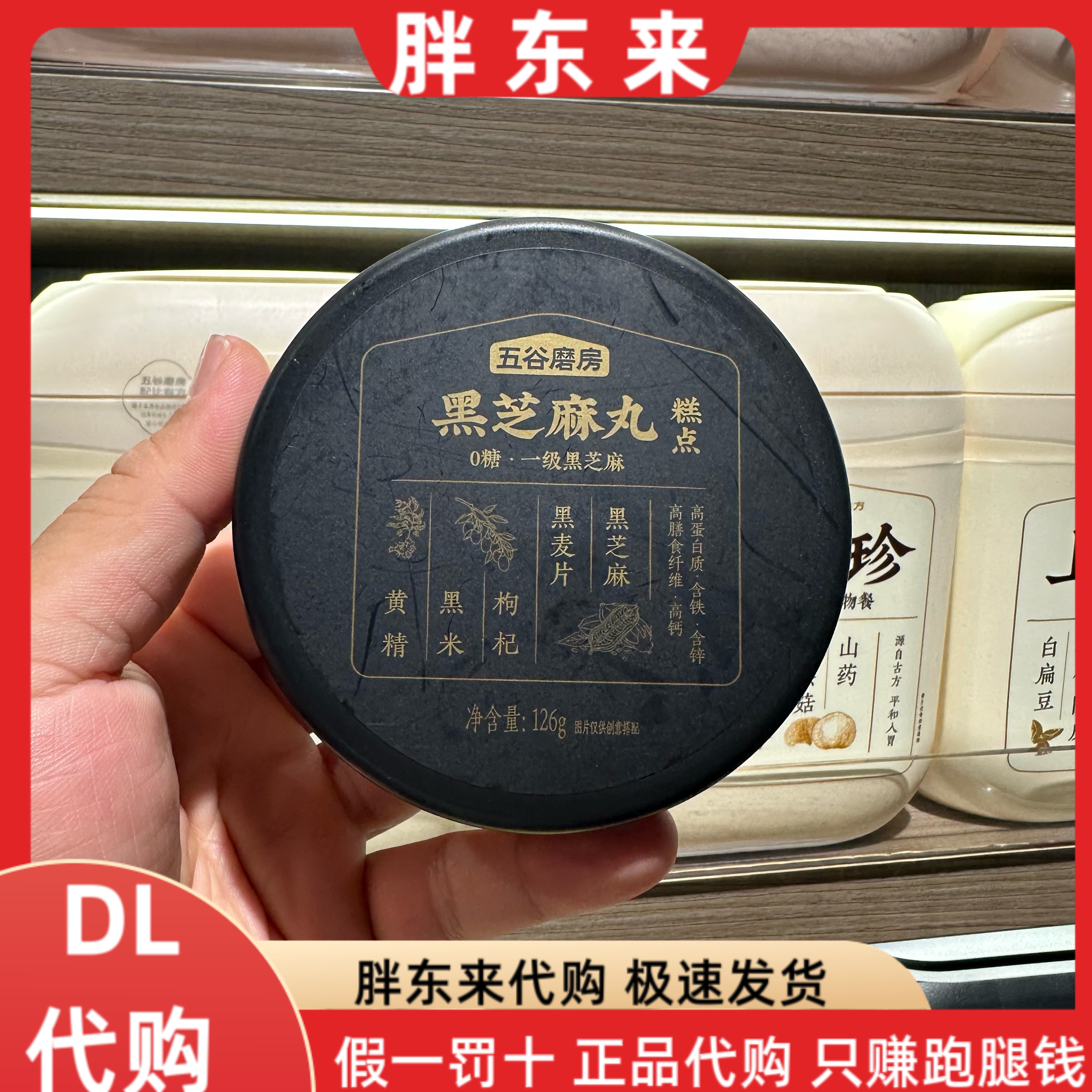胖东来代购 黑芝麻丸五谷磨房一级黑芝麻含铁高钙高蛋白质零食