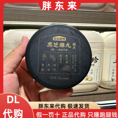 胖东来代购 黑芝麻丸五谷磨房一级黑芝麻含铁高钙高蛋白质零食
