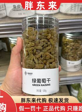 胖东来代购 绿葡萄干零食特产果干蜜饯530g/瓶 知味轩专供款正品