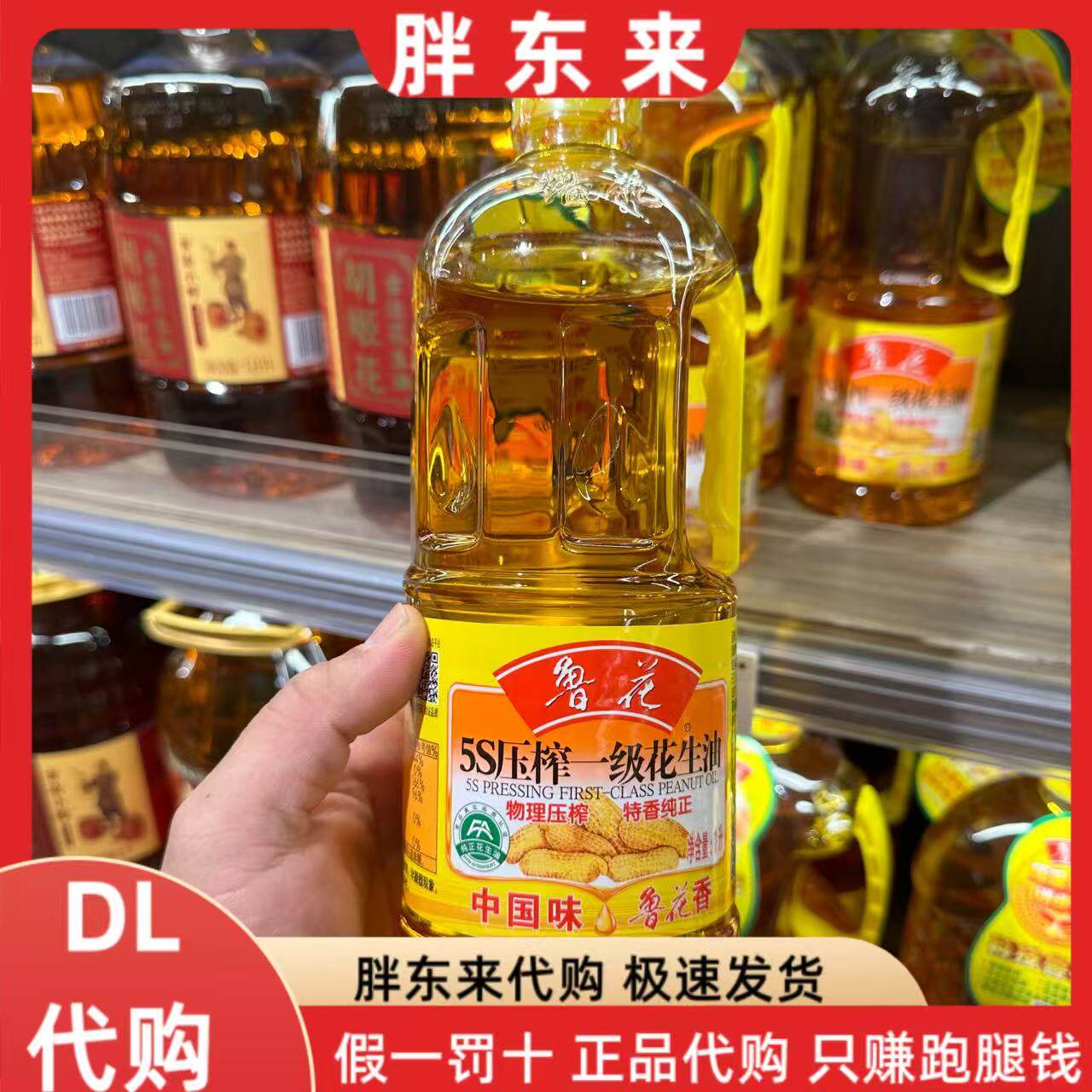 胖东来代购 鲁花5S压榨一级花生油1升*1桶