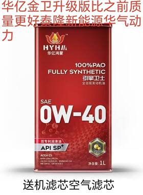华亿金卫发动机汽油机油润滑油全合成SP+0W-20/30/40
