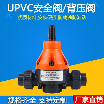 UPVC/PVC背压阀安全阀