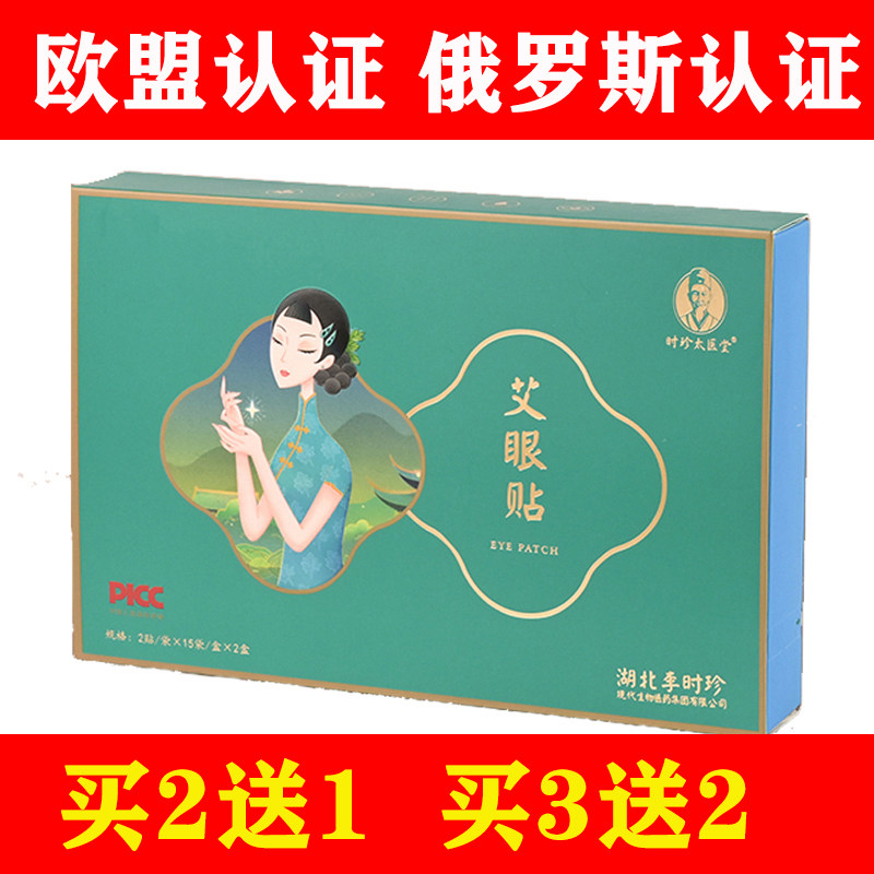 买2送1买3送2 李时珍眼贴学生儿童艾草中药冷敷冰凉艾灸蕲艾 - 实物图