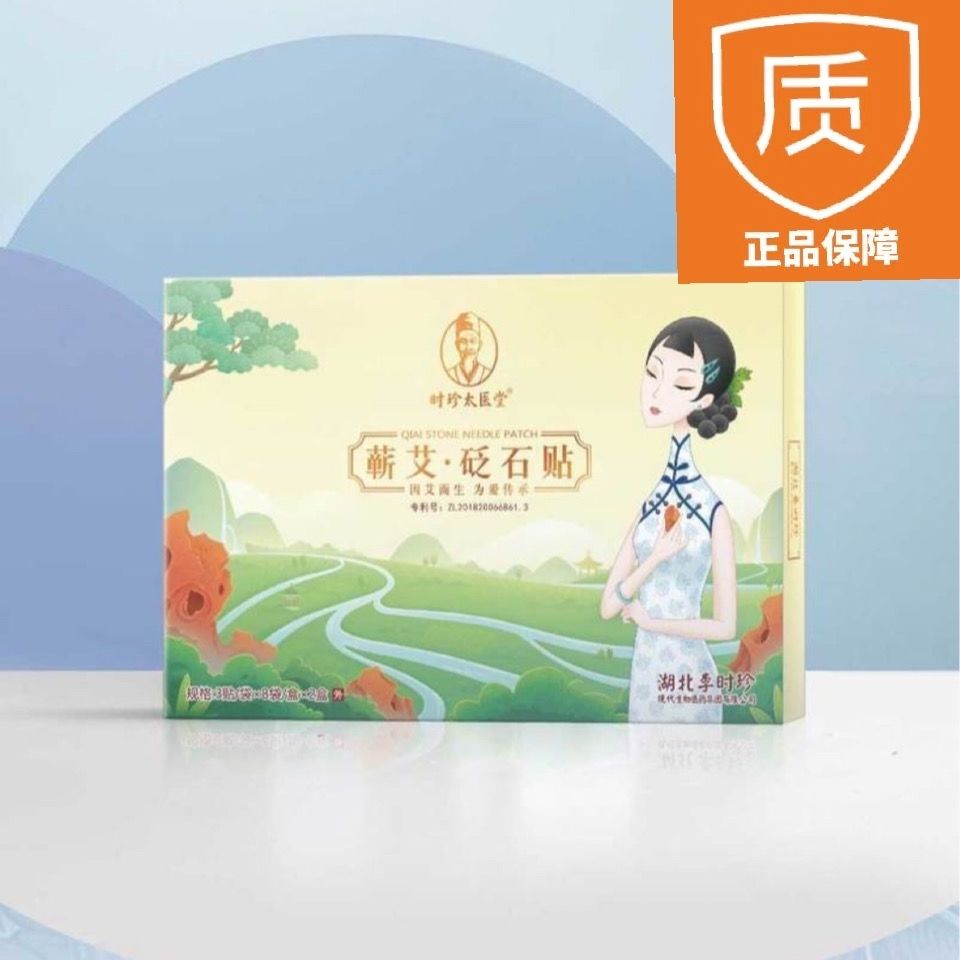 李时珍砭石贴艾灸发热贴热敷官方旗舰店正品艾草颈贴膝盖腰椎关节