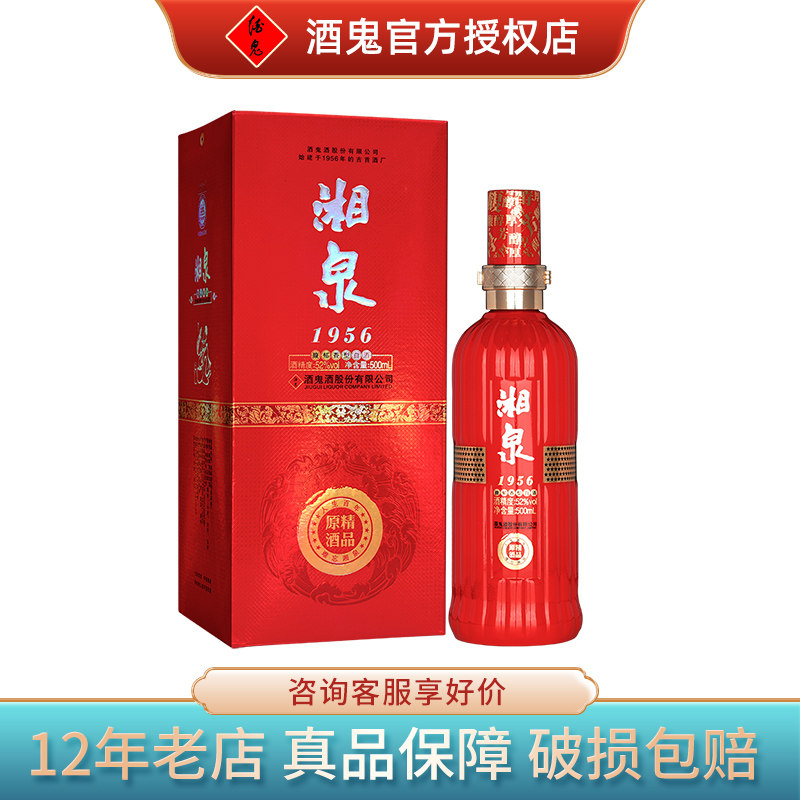 【2012年产】酒鬼酒52度湘泉1956精品原酒红盒500ml礼盒装 粮食酒
