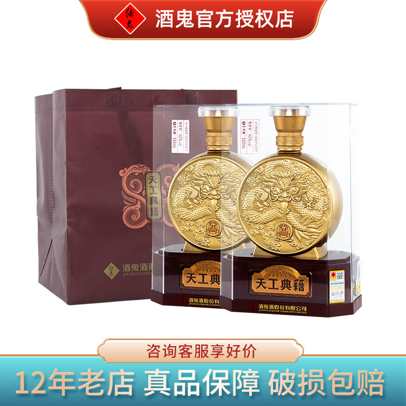 酒鬼酒天工典籍42度馥郁香型图片