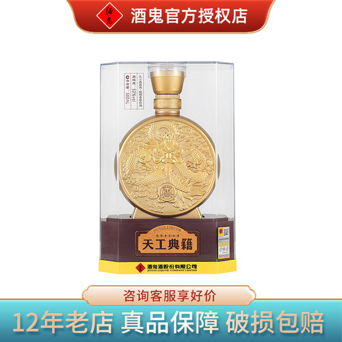 酒鬼酒52度天工典籍500ml