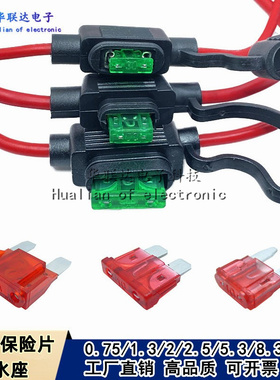 汽车保险丝座大中小号防水盒插座车用改装座子摩托车插片带引线盒