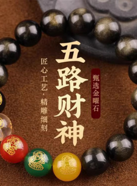 天然黑曜石五路财神手链男女款本命年金曜石烫金五行手串饰品