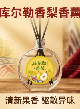 新疆库尔勒香梨无火香薰藤条香薰 居家桌面扩香除异味植物0酒精
