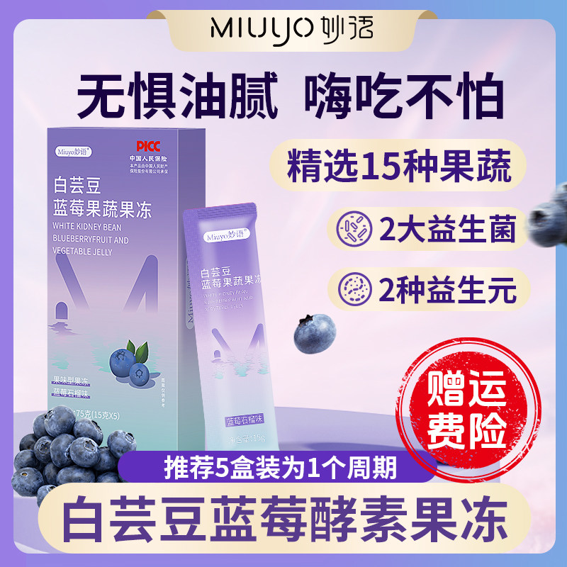 妙语蓝莓果蔬植物益生元白芸豆果蔬益生菌非粉果冻