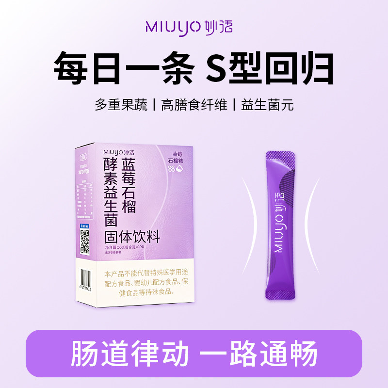 妙语红石榴蓝莓酵素果蔬益生元代餐饱腹数字管理身材益生菌冻干粉