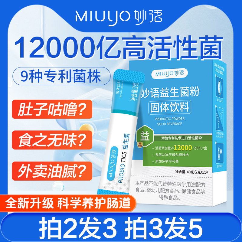 12000亿妙语益生菌成人大人膳食纤维益生元肠道冻干粉