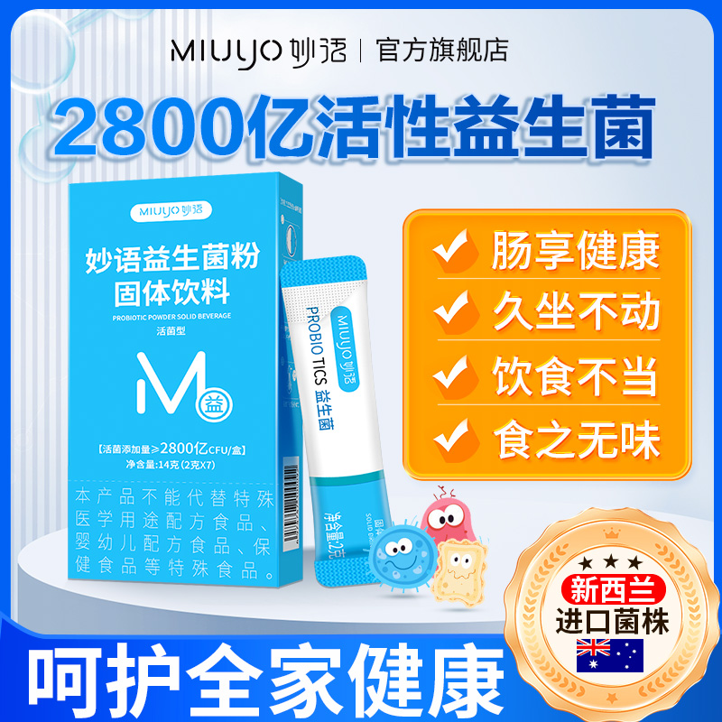 妙语2800亿活性益生菌成人大人肠道益生元复合益生菌冻干粉 保健食品/膳食营养补充食品 益生菌 原图主图