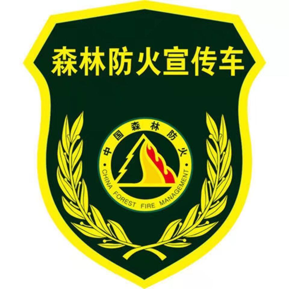森林消防防火车磁性车贴定制