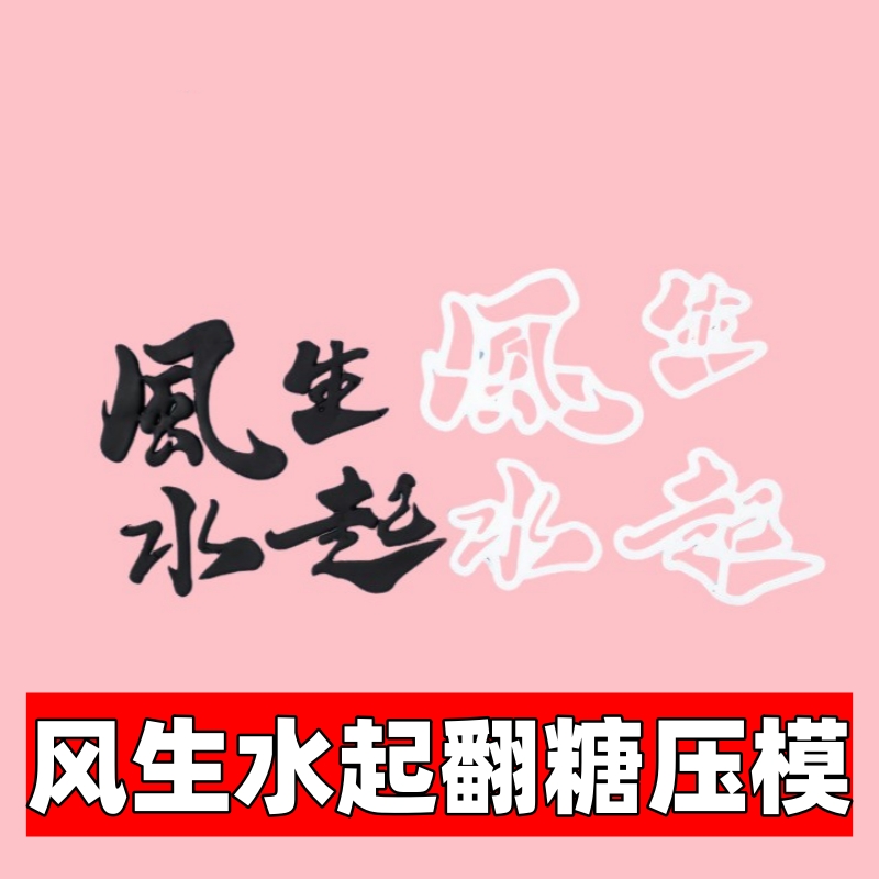 风生水起顺风顺水塑料切模翻糖整套烘焙蛋糕印花压模中式蛋糕模具