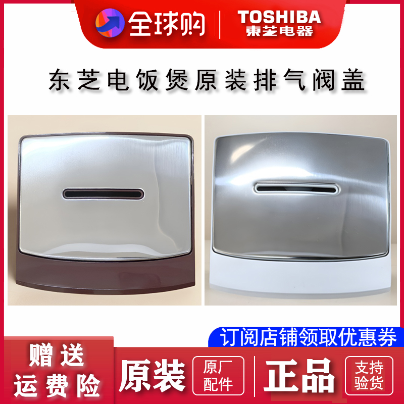 东芝电饭煲原装进口排气阀盖配件