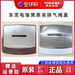 VRPC 排气阀组件RMC 日本东芝电饭煲排气阀配件原装 进口出气盖正品