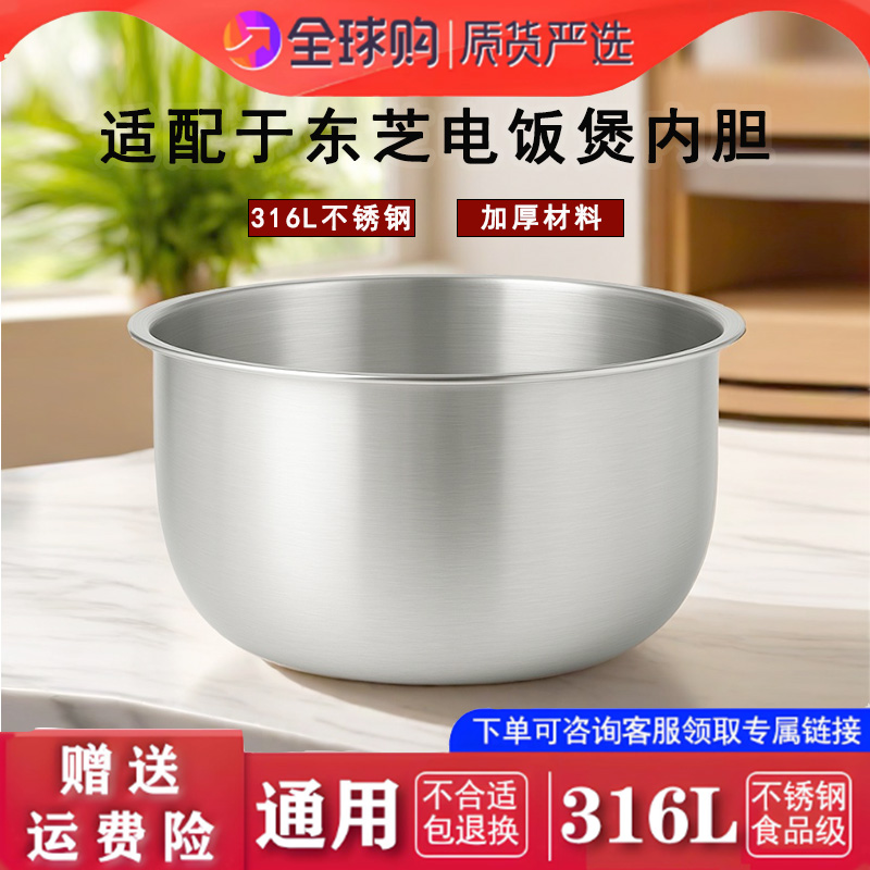 东芝电饭煲不锈钢内胆配件 N5MS/RC-N5NJ 通用锅胆配件316L零涂层