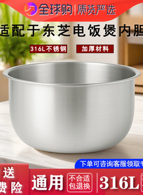 东芝电饭煲不锈钢内胆配件 N5MS/RC-N5NJ 通用锅胆配件316L零涂层