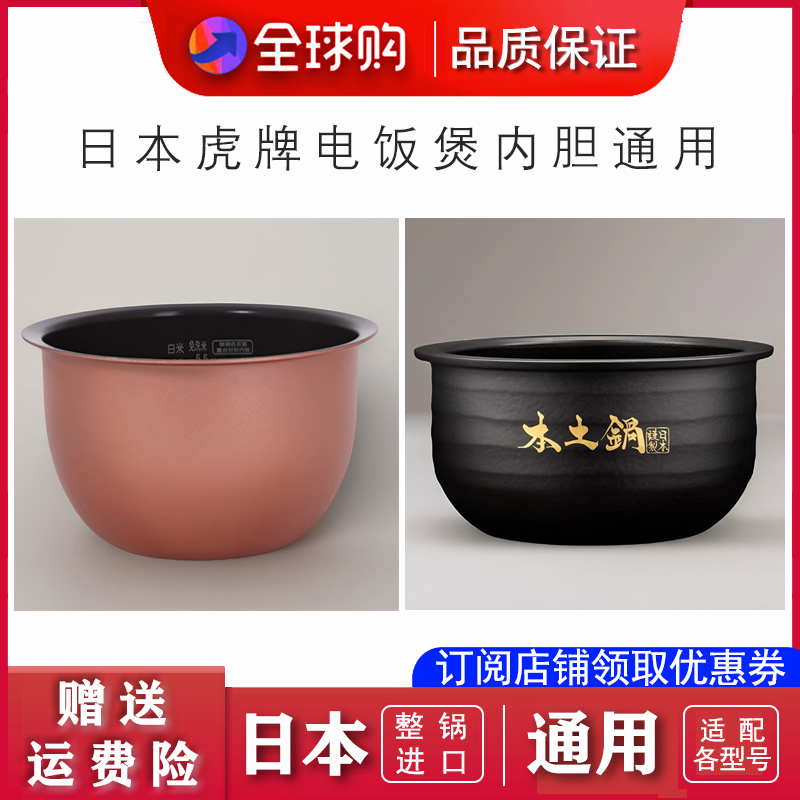 虎牌电饭煲内胆配件日本进口