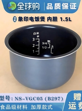 适配进口象印电饭煲内胆配件 NS-VGC05 B297 1.5L锅胆电饭煲胆