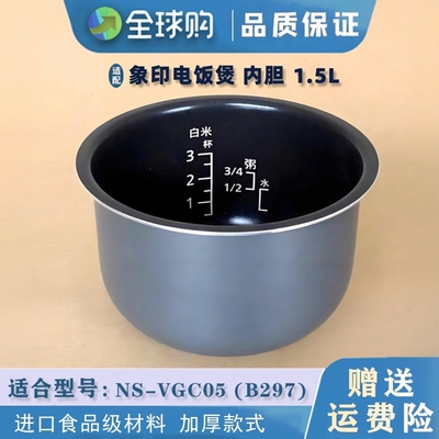 适配进口象印电饭煲内胆配件 NS-VGC05 B297 1.5L锅胆电饭煲胆