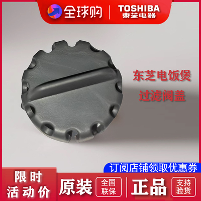 东芝电饭煲原装配件过滤阀盖