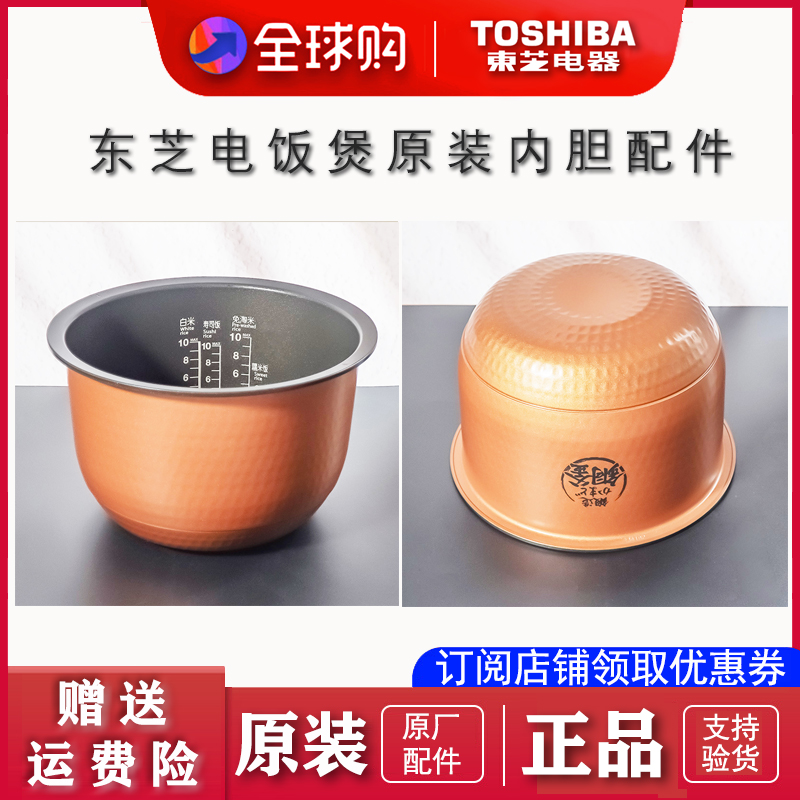 进口东芝电饭煲铜釜银釜原装内胆RC-DS18K/DU18W/DT18W/D18TX系列