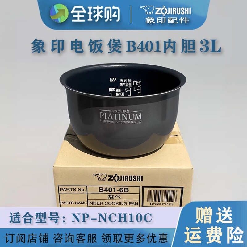 ZOJIRUSHI/象印 NP-NCH10C 电饭煲内胆原装配件锅胆B401通用3L
