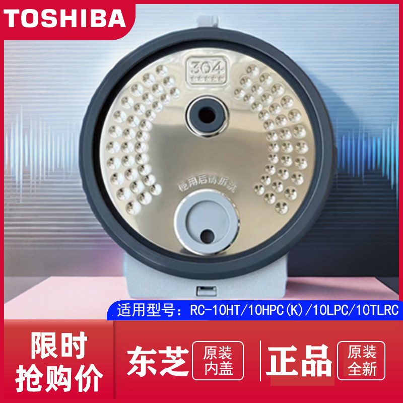 东芝电饭煲内盖配件RC-10HT/10HPC/10LPC/10TLRC防溢活动盖全新
