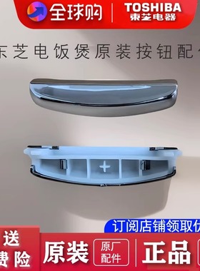 Toshiba/东芝电饭煲原装按钮配件PV/SN/NMFI/MSMC耐高温不变型