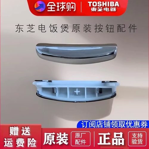 东芝电饭煲原装按钮配件